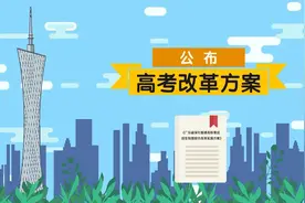 总分750，科目“3+1+2”，最全视频、图文详解广东高考综合改革方案！视频封面