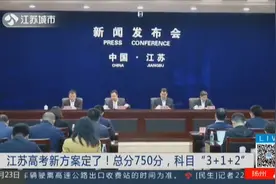 江苏高考新方案确定！主课使用全国卷，总分750分，科目“3+1+2”