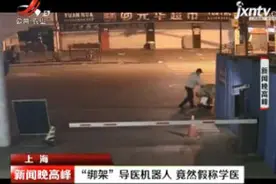 上海：“绑架”导医机器人 竟然假称学医视频封面