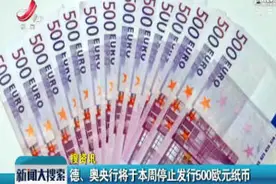 德、奥央行将于本周停止发行500欧元纸币视频封面