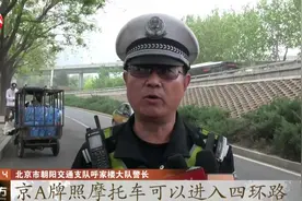 违规现象严重!北京交管部门突击查处摩托车走禁行,一小时查处15起视频封面
