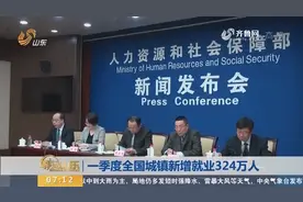 人社部：一季度全国城镇新增就业324万人，登记失业率3.67％视频封面