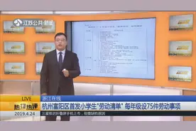 劳动教育缺少成教育薄弱环节，杭州首发小学生“劳动清单”视频封面