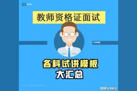 中小学教师资格证面试 各科试讲模板大汇总图片