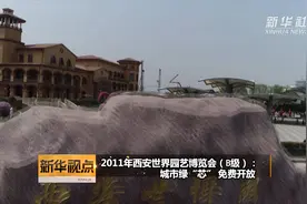 2011年西安世界园艺博览会（B级）：城市绿“芯” 免费开放视频封面