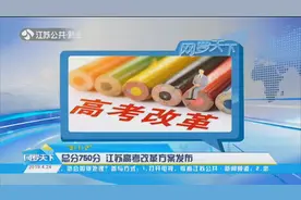 “3+1+2”总分750分！江苏高考改革方案发布，算等级分计入总分视频封面