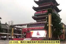 交通互联 产业互补！梅州大埔县委书记朱汉东、县长熊锋松率队到永定区“取经”视频封面