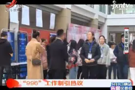 “996”工作制引热议视频封面