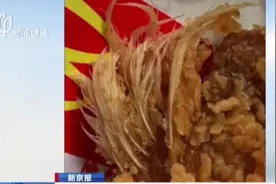 女孩麦当劳鸡翅中吃出鸡毛，家长怒讨说法，已向食药监局举报视频封面