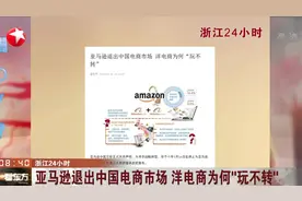 亚马逊退出中国电商市场！洋电商为何“玩不转”，值得去深思！视频封面