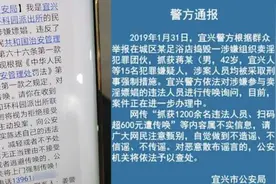 宜兴警方：洗浴扫码超六百元遭传唤不实视频封面