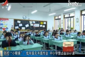 浙江：防控“小眼镜” 低年级无书面作业 中小学禁止集体补课视频封面