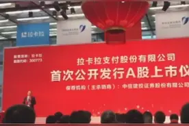拉卡拉敲钟上市柳传志捧场 独家回应毛利下滑、无实控人等6大热点问题（含视频）视频封面