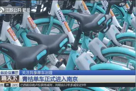 青桔单车“逆势”进南京，用新的运维方式，探索共享单车2.0时代视频封面