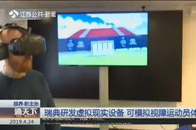 瑞典残疾人运动协会研发虚拟现实设备，可模拟视障运动员体验视频封面
