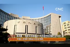 陈雨露:一季度末丝路基金人民币签约投资额已达180亿元视频封面