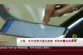 男子支付宝每天都莫名进钱，吓得他赶紧报警，只因他的这个操作……图片