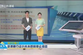 港澳通行证小本本，即将停止续签？出入境：卡式通行证更加方便哦