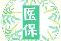宁波人的医保账户要有一笔资金划入！还有这个重要提醒……图片