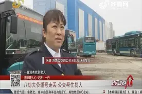 暖了一把！济南八旬大爷遛弯走丢，公交司机暖心帮助家属寻人视频封面