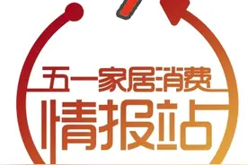 名品建材家具大幅打折图片