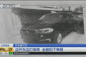玩的挺“嗨”！男子在隧道内边开车边打麻将，网友拍下全过程视频封面