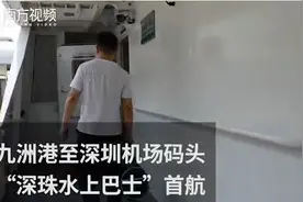 珠海九洲港至深圳机场码头航线正式开通！票价125元视频封面