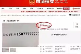 没有6和8的手机号竟拍出391万元，这是什么神仙号码？图片