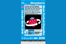 2019长沙草莓音乐节即将来袭 人气明星与你一起嗨翻全场图片