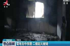 吉安吉水：雷电击中房屋二楼起火被烧视频封面