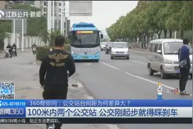 公交站台间距为何差异大？100米内两个站，公交刚起步就得踩刹车视频封面
