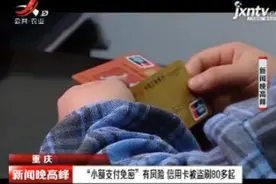 重庆：“小额支付免密”有风险 信用卡被盗刷80多起视频封面