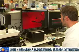 “黑科技”！德国新技术使人体器官透明化，将推动3D打印医学应用视频封面