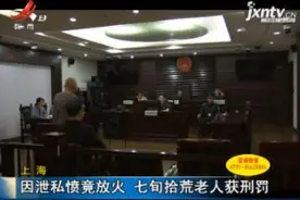 上海：因泄私愤竟放火 七旬拾荒老人获刑罚视频封面