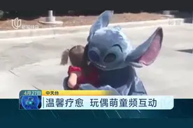 一个充满爱的地方！迪士尼玩偶与萌童频互动，温馨疗愈惹人感动