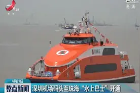 深圳机场码头至珠海“水上巴士”开通视频封面