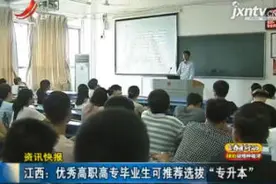 江西：优秀高职高专毕业生可推荐选拔“专升本”视频封面