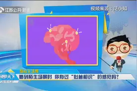 陌生场景有“似曾相识”的感觉，自以为是先知？不，你可能得病了