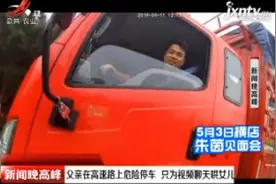 江西：父亲在高速路上危险停车 只为视频聊天哄女儿视频封面