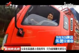 江西：父亲在高速路上危险停车 只为视频聊天哄女儿视频封面