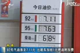 南昌：92号汽油涨至7.11元 出租车加收1元燃油附加费视频封面