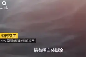 越南芽庄导游称“不买不放过你”，低价游转移国外了？视频封面