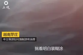 越南芽庄导游称“不买不放过你”，低价游转移国外了？视频封面