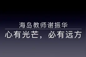 海岛教师谢振华：心有光芒，必有远方视频封面