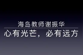 海岛教师谢振华：心有光芒，必有远方视频封面