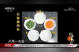 苏轼美食代表不只东坡肉，嘉宾带东坡羹上场，所用食材极其清淡视频封面