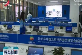 5G+园艺！北京世园会新闻中心正式运行视频封面