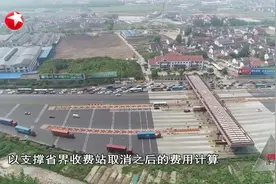年底取消！上海高速公路省界收费站12月底前全部拆除，将成历史视频封面