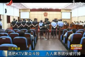 江苏南通：酒吧KTV聚众斗殴 九人黑恶团伙被打掉视频封面