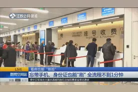 看病也能“刷脸”？忘带手机、身份证也能“刷”，全程不到1分钟视频封面